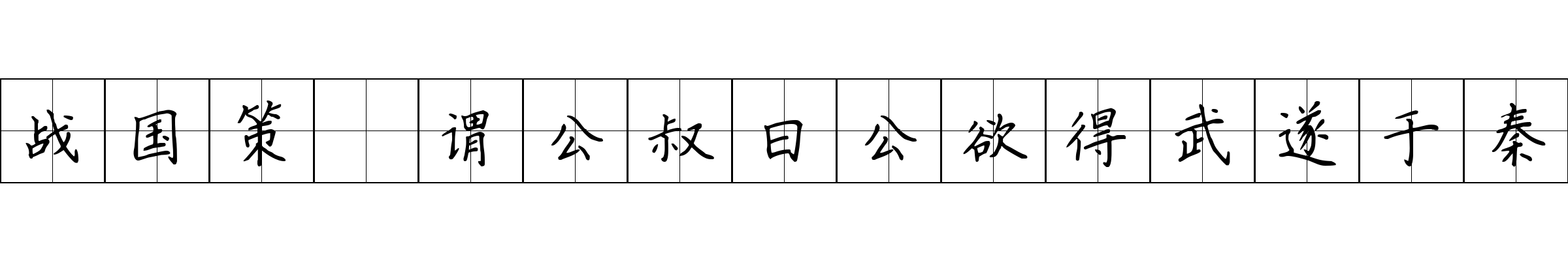 战国策 谓公叔曰公欲得武遂于秦